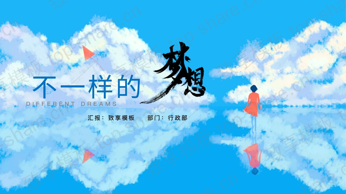 蓝色卡通云海镜面倒影背景唯美治愈系商务汇报PPT模板 - 致享TOP-SHARE-致享TOP-SHARE