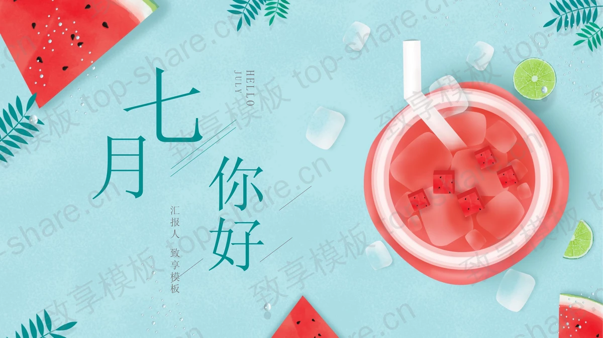 冰镇西瓜背景的七月你好PPT模板 - 致享TOP-SHARE-致享TOP-SHARE