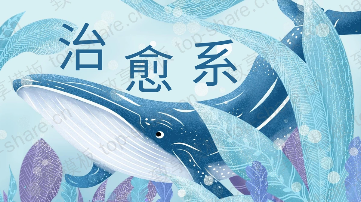蓝色卡通鲸鱼背景治愈系通用PPT模板 - 致享TOP-SHARE-致享TOP-SHARE