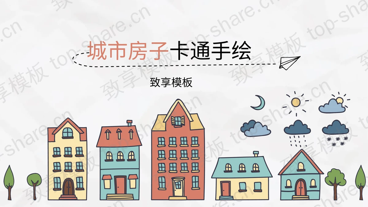 卡通手绘城市房子PPT模板 - 致享TOP-SHARE-致享TOP-SHARE