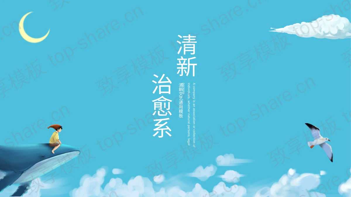 蓝色卡通鲸鱼背景清新治愈系通用PPT模板-致享TOP-SHARE