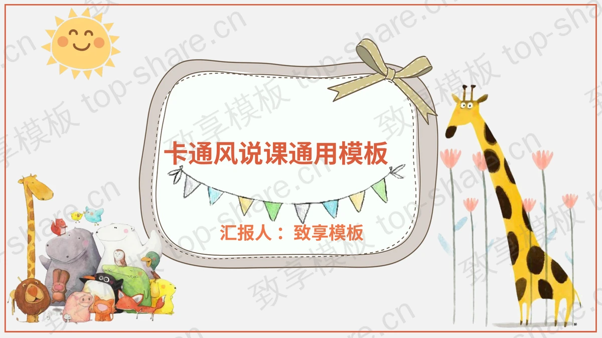 可爱卡通小动物背景教学设计PPT模板 - 致享TOP-SHARE-致享TOP-SHARE