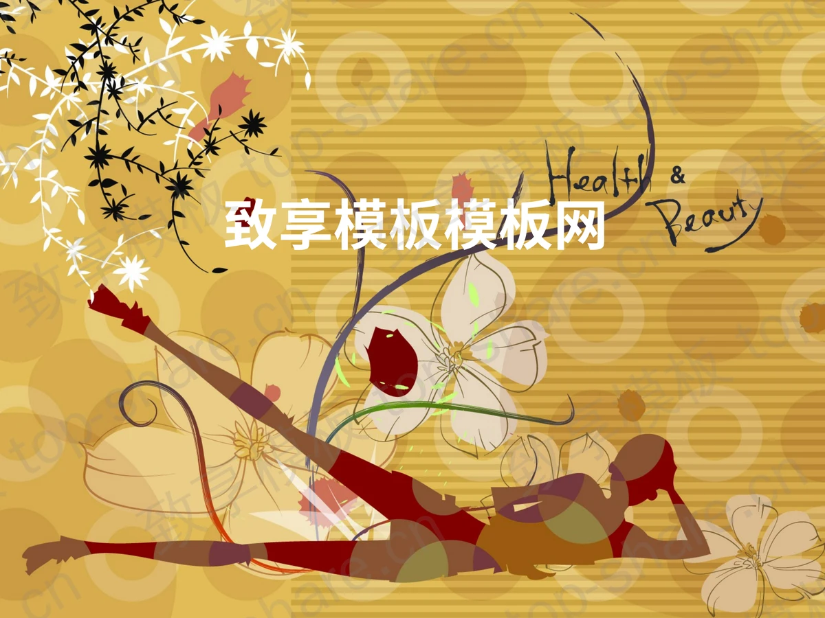 时尚女性瑜伽健身PPT模板下载-致享TOP-SHARE