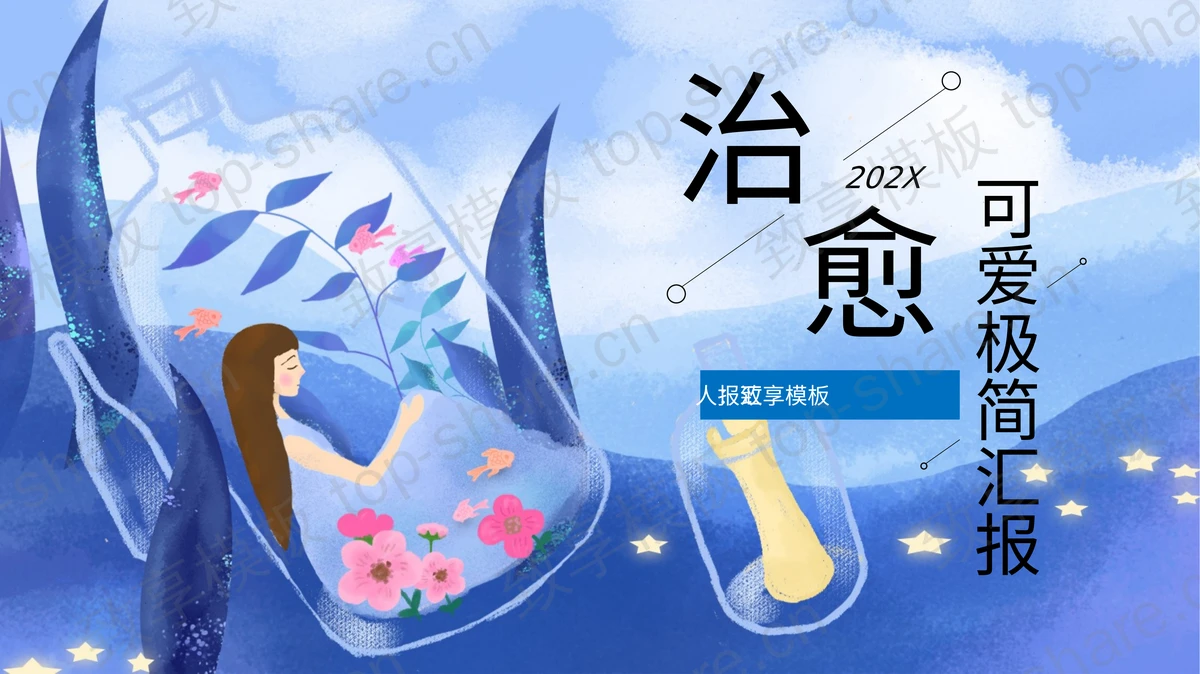 蓝色插画风治愈系商务汇报PPT模板 - 致享TOP-SHARE-致享TOP-SHARE