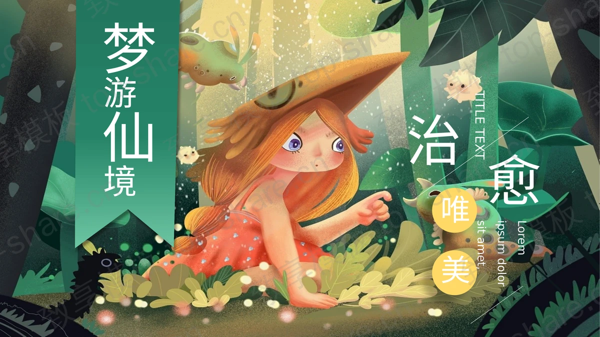 绿色精美插画风“梦游仙境”治愈系通用PPT模板 - 致享TOP-SHARE-致享TOP-SHARE