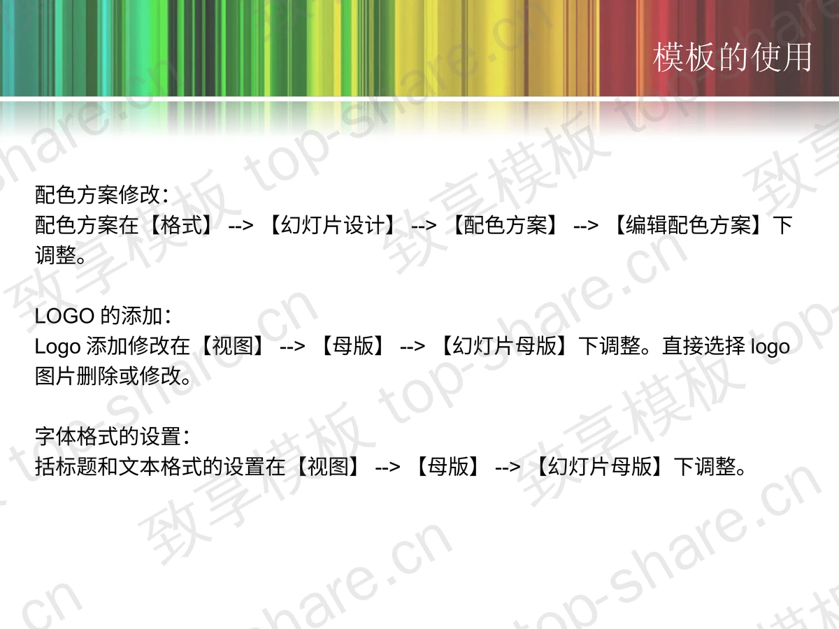 彩色时尚PPT模板下载-致享TOP-SHARE