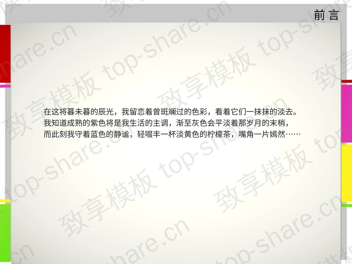 彩色时尚动态PPT模板下载-致享TOP-SHARE