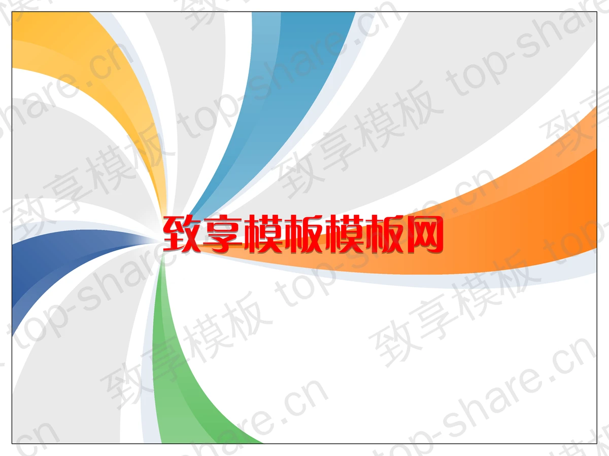 时尚旋转彩色PPT模板下载-致享TOP-SHARE