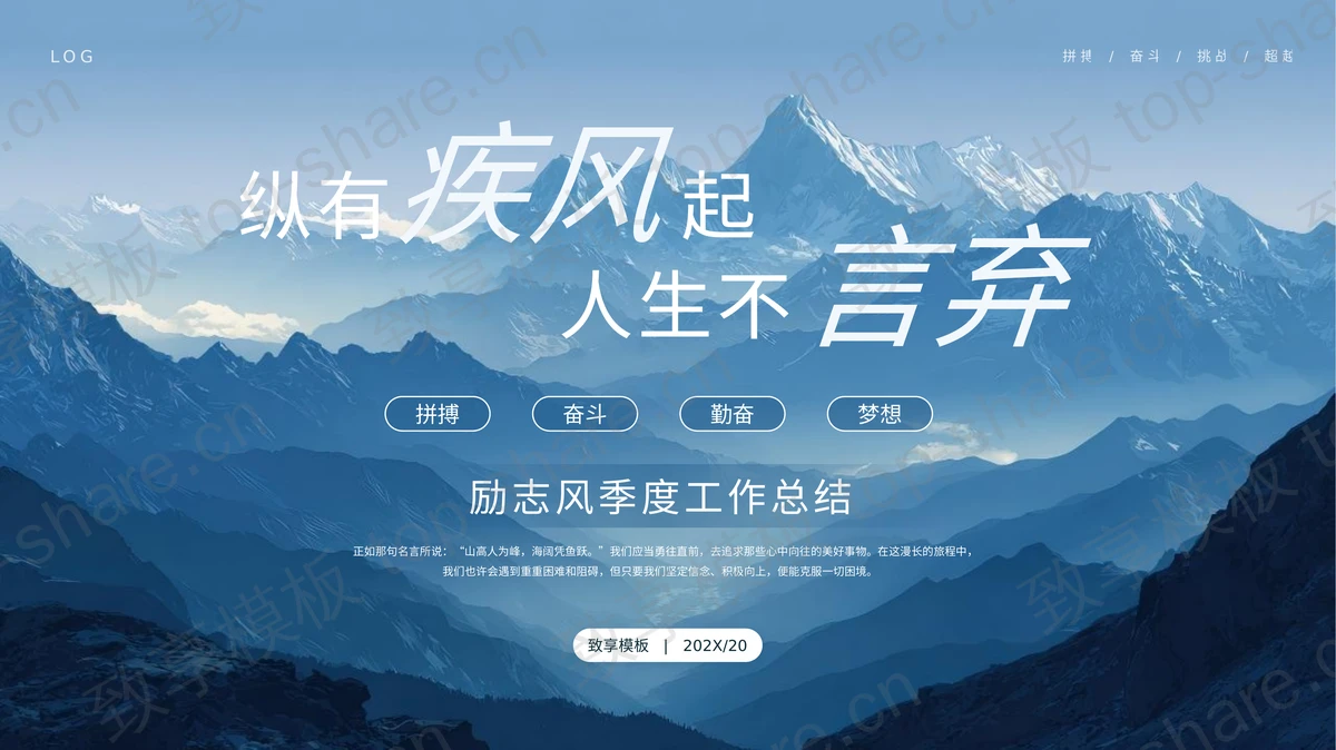 蓝色高山背景“纵有疾风起人生不言弃”励志风季度工作总结PPT模板-致享TOP-SHARE