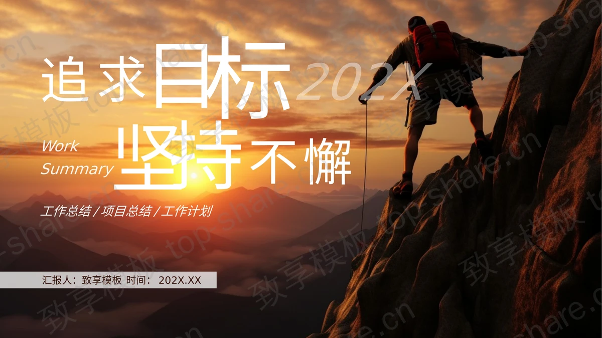 攀登者背景“追求目标坚持不懈”励志风工作总结PPT模板-致享TOP-SHARE