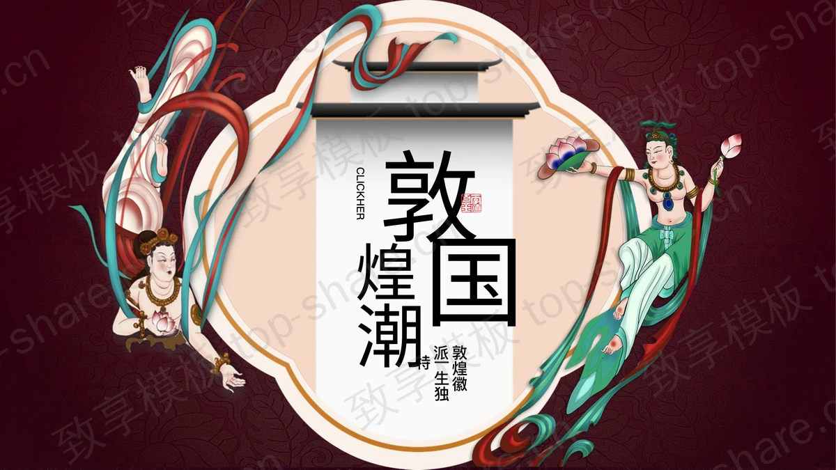 红色飞天仙女背景敦煌国潮风PPT模板-致享TOP-SHARE