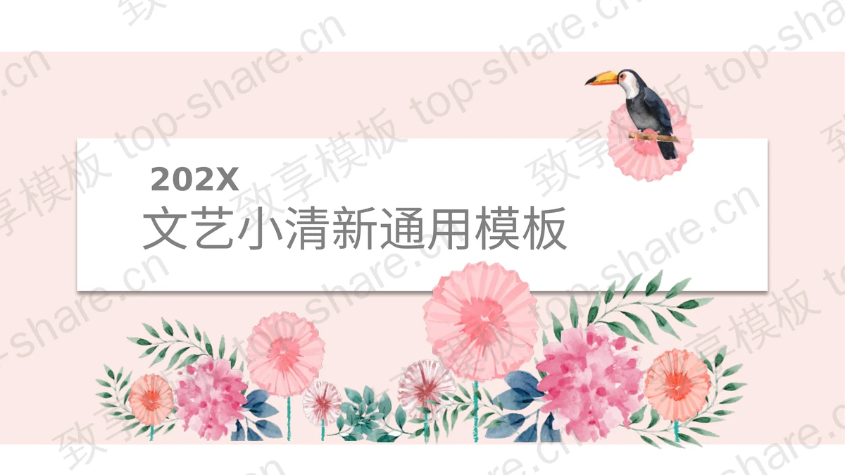 粉色水彩花卉背景文艺小清新通用PPT模板-致享TOP-SHARE