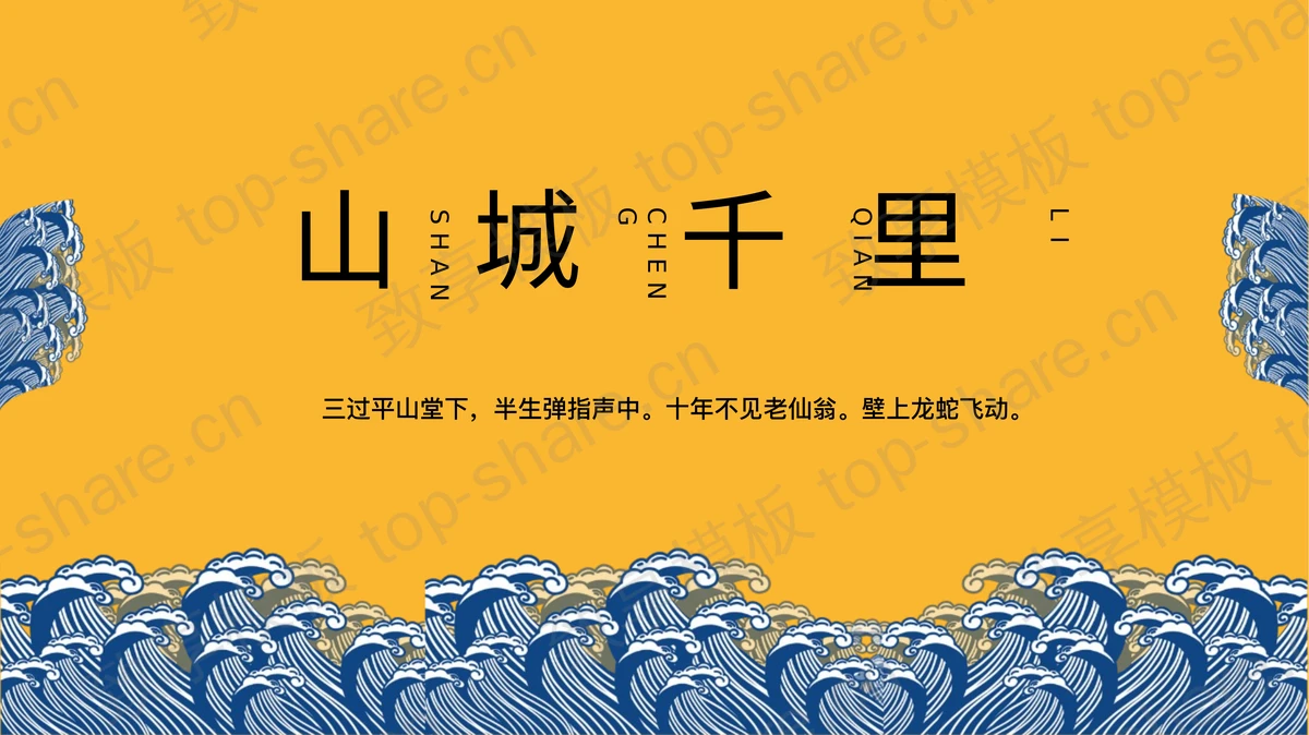 黄色“山城千里”古典中国风PPT模板-致享TOP-SHARE