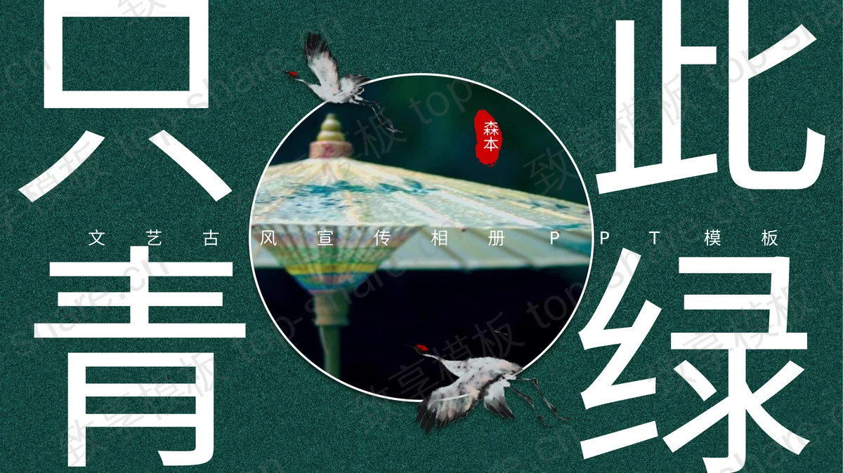 绿色“只此青绿”文艺古风宣传相册PPT模板-致享TOP-SHARE
