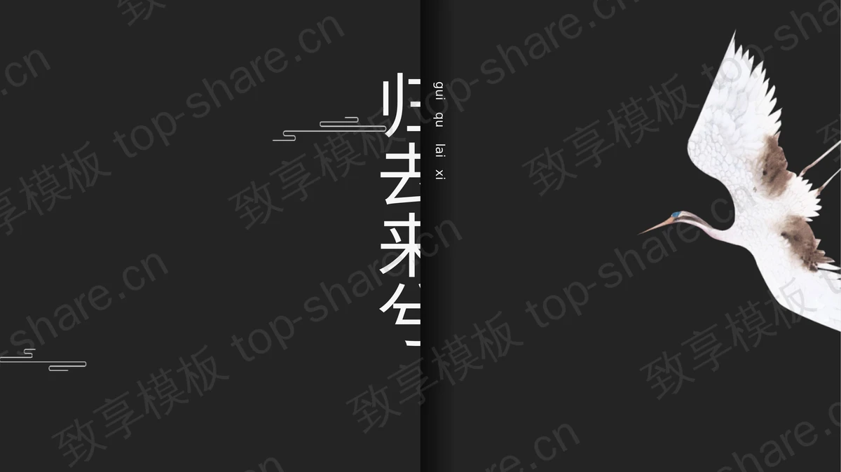 黑色仙鹤背景“归去来兮”文艺画册PPT模板-致享TOP-SHARE