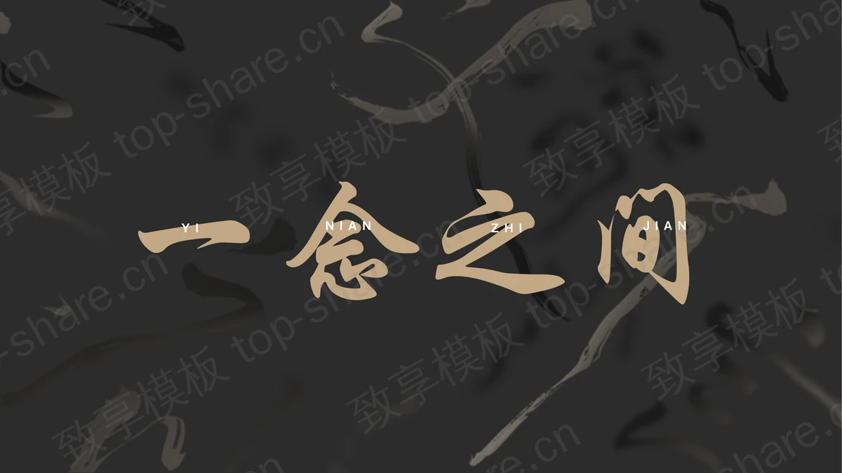 黑色毛笔笔触背景“一念之间”古典国风PPT模板-致享TOP-SHARE