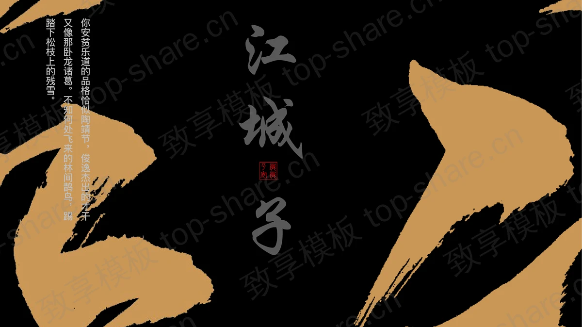 黑色毛笔笔触背景“江城子”古典国风通用PPT模板-致享TOP-SHARE