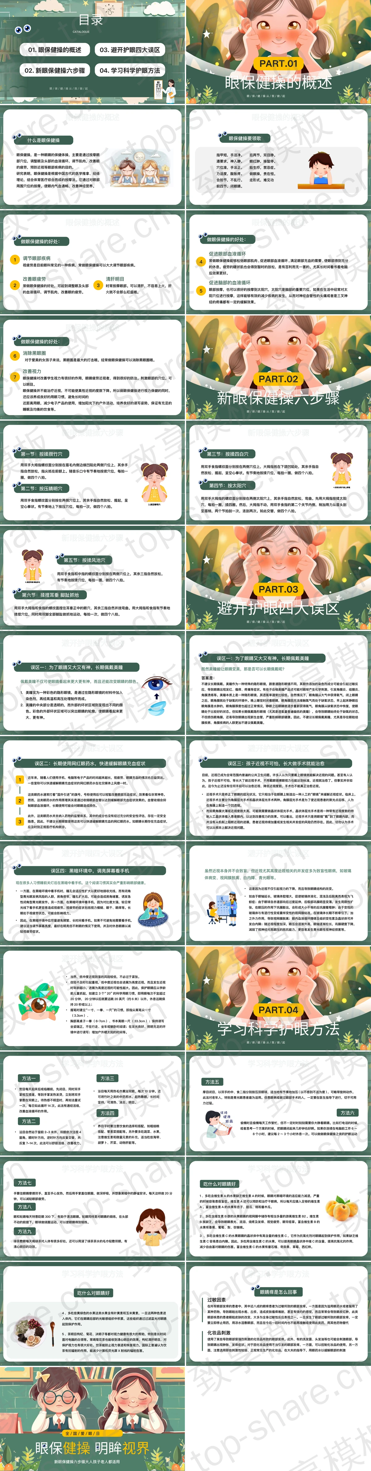 图片[2]-绿色卡通“眼保健操明眸视界”全国爱眼日主题班会PPT模板 - 致享TOP-SHARE-致享TOP-SHARE