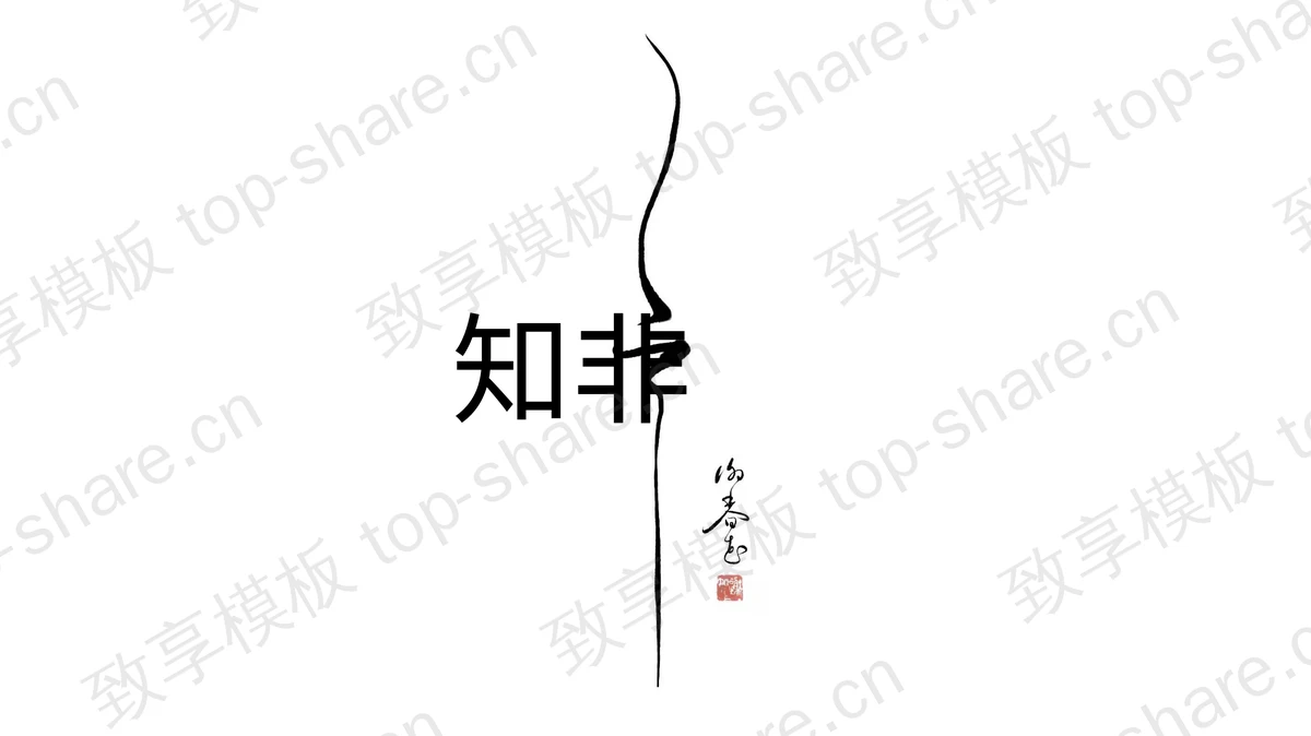 白色极简素雅国风通用PPT模板-致享TOP-SHARE