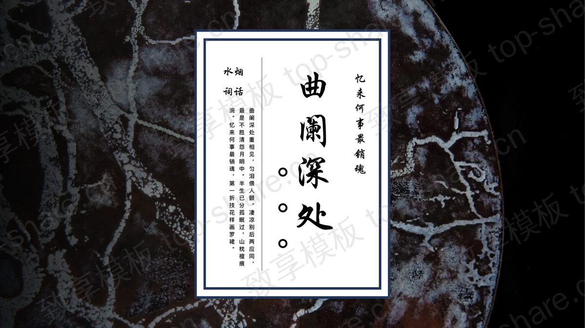 黑色“曲阑深处”古典中国风PPT模板-致享TOP-SHARE