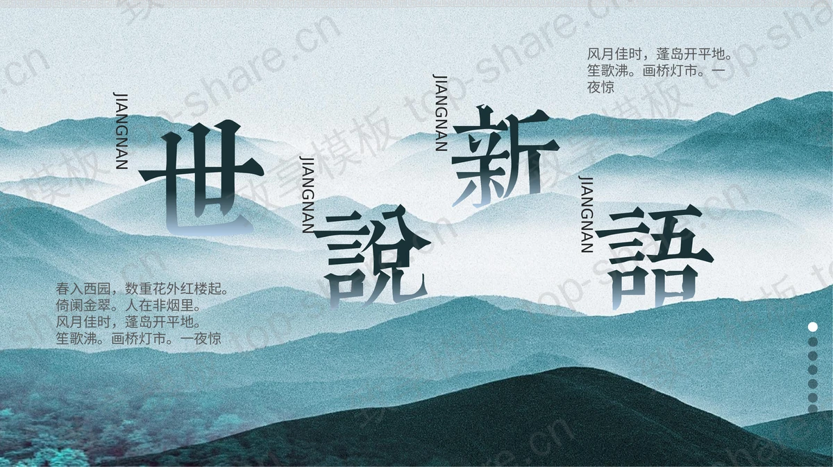 青色群山背景“世说新语”古典中国风PPT模板-致享TOP-SHARE