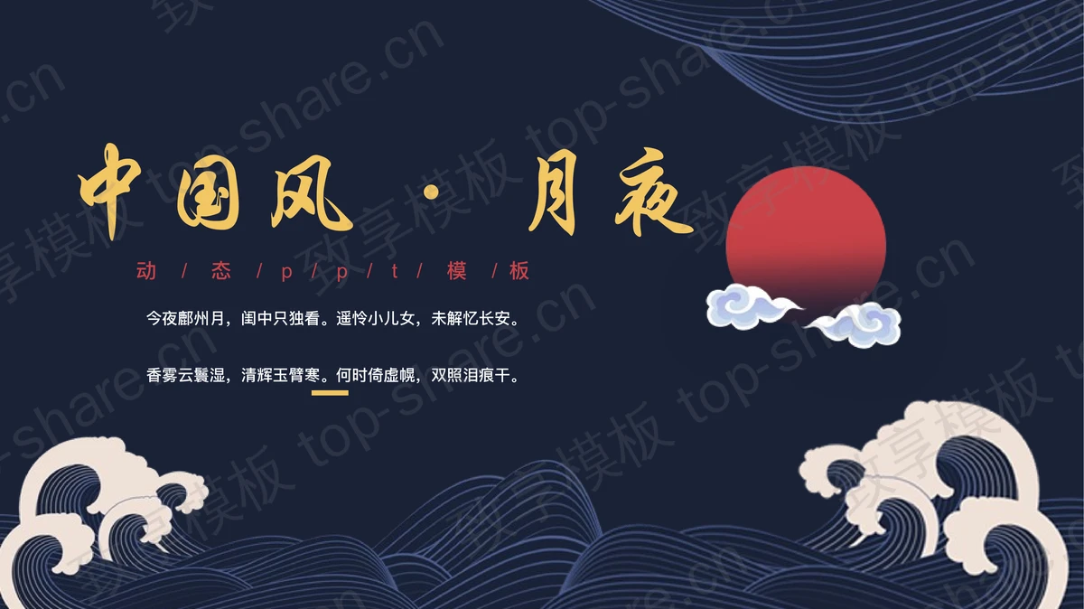 蓝色古典海浪花纹背景中国风PPT模板-致享TOP-SHARE