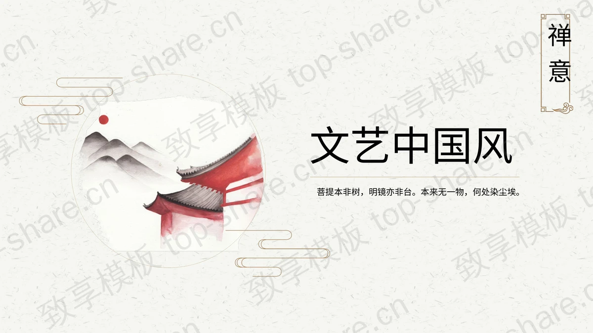 水墨群山古建筑背景文艺中国风PPT模板-致享TOP-SHARE