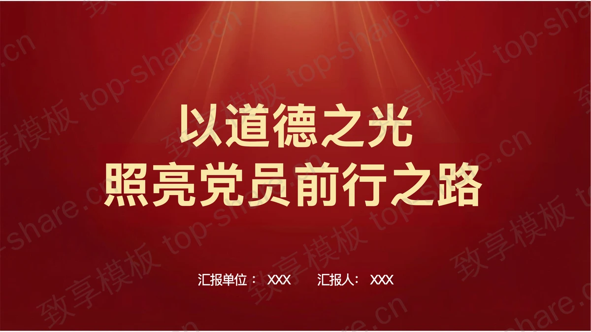 以道德之光照亮党员前行之路PPT下载 - 致享TOP-SHARE-致享TOP-SHARE