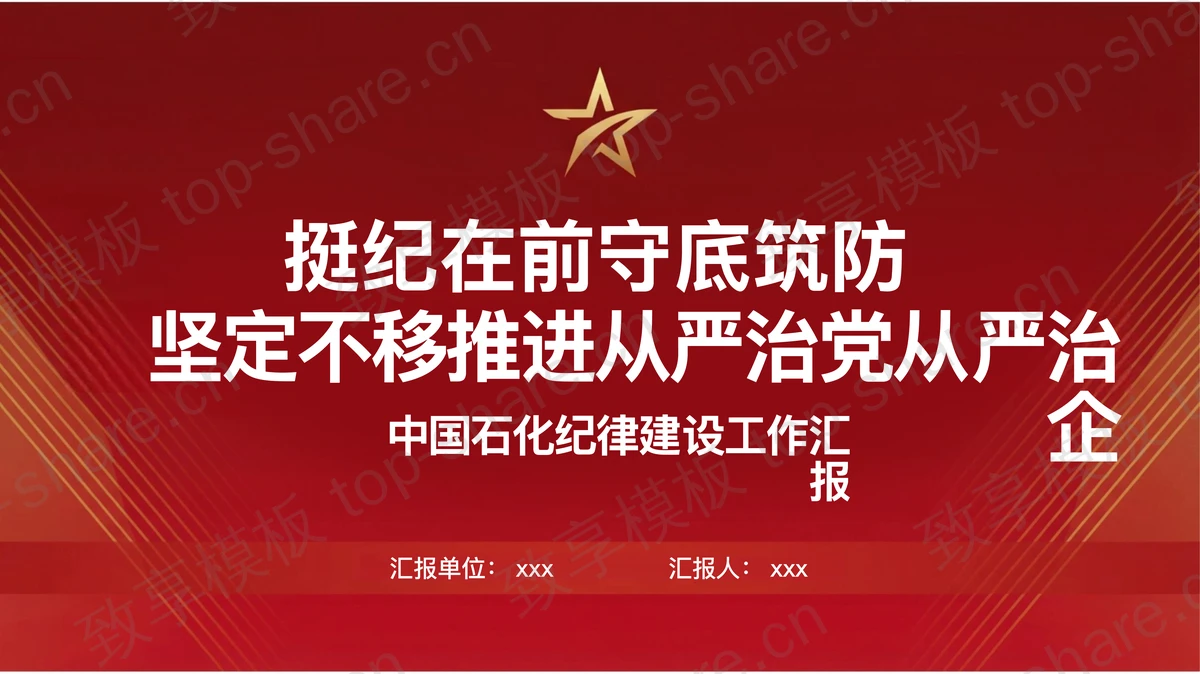 挺纪在前守底筑防坚定不移推进从严治党从严治企PPT下载 - 致享TOP-SHARE-致享TOP-SHARE