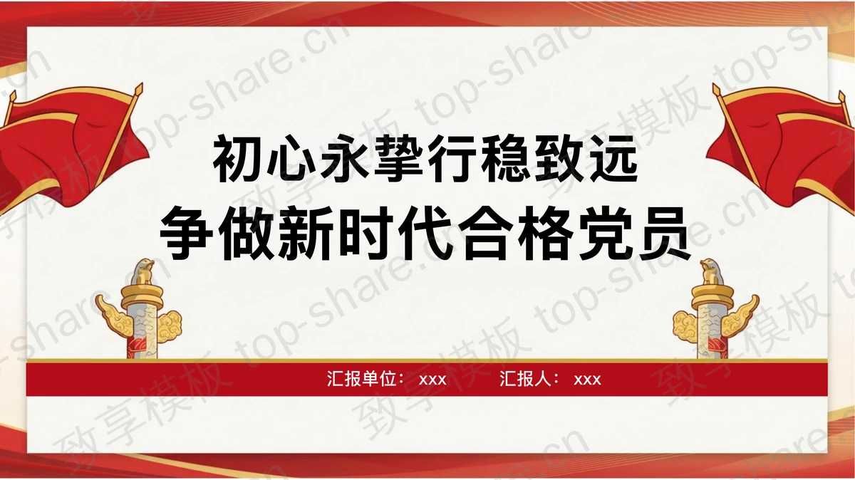 初心永挚行稳致远争做新时代合格党员PPT下载-致享TOP-SHARE