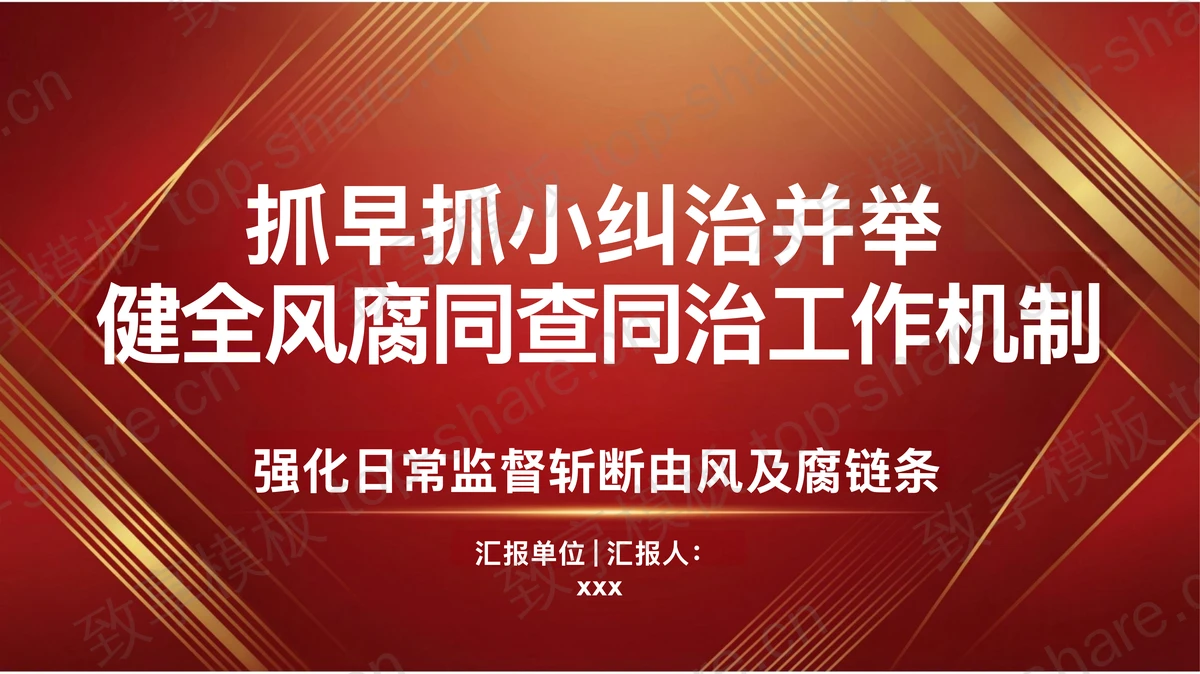 抓早抓小纠治并举健全风腐同查同治工作机制PPT下载-致享TOP-SHARE