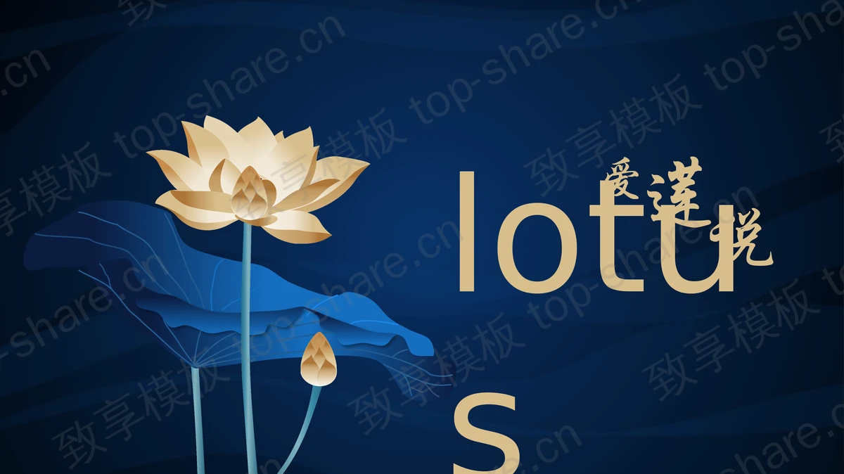 蓝色荷花荷叶背景“爱莲说”古典中国风PPT模板-致享TOP-SHARE