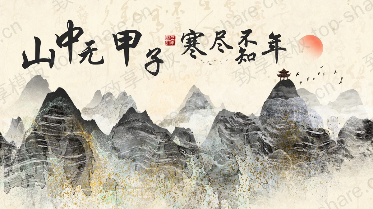 水墨群山背景“山中无甲子寒尽不知年”古典中国风PPT模板-致享TOP-SHARE