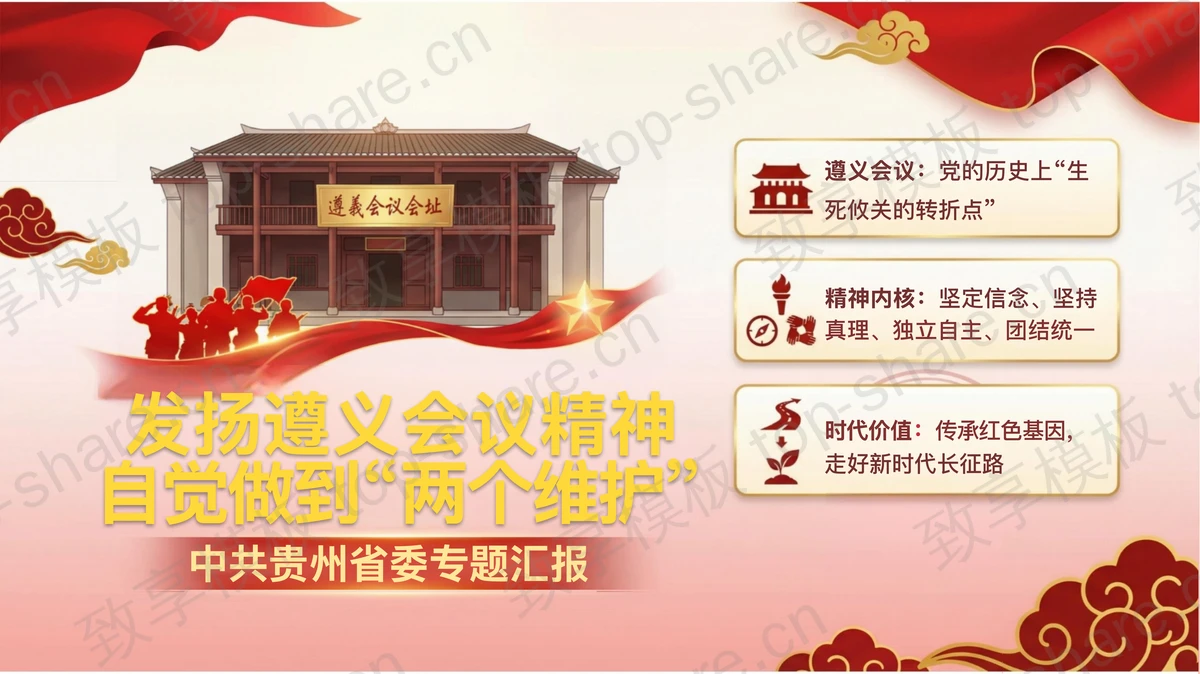 发扬遵义会议精神自觉做到“两个维护”PPT下载-致享TOP-SHARE