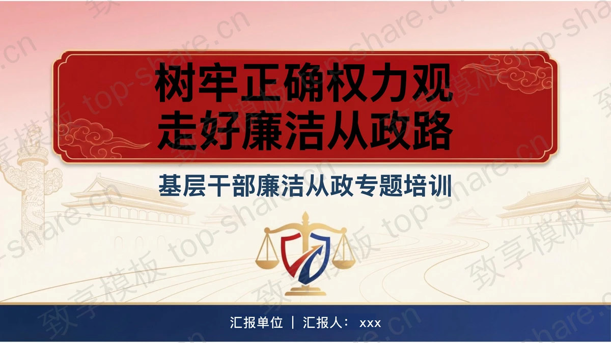树牢正确权力观走好廉洁从政路PPT下载-致享TOP-SHARE