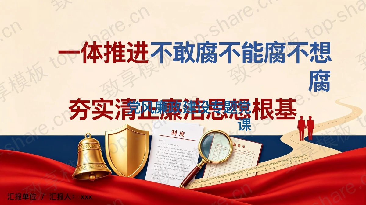 一体推进不敢腐不能腐不想腐夯实清正廉洁思想根基PPT下载-致享TOP-SHARE