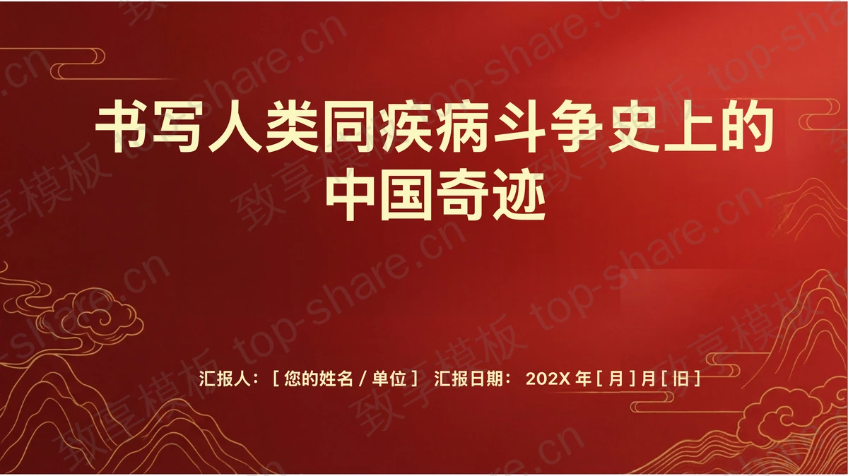 书写人类同疾病斗争史上的中国奇迹PPT下载-致享TOP-SHARE