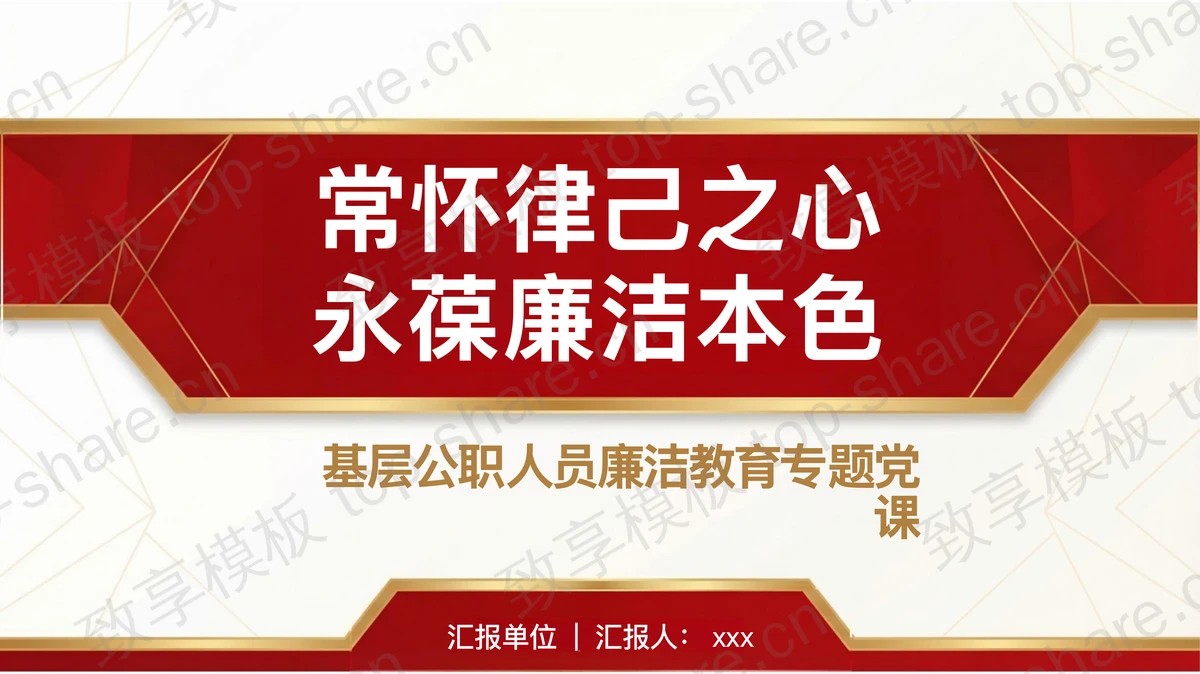 常怀律己之心永葆廉洁本色PPT下载-致享TOP-SHARE