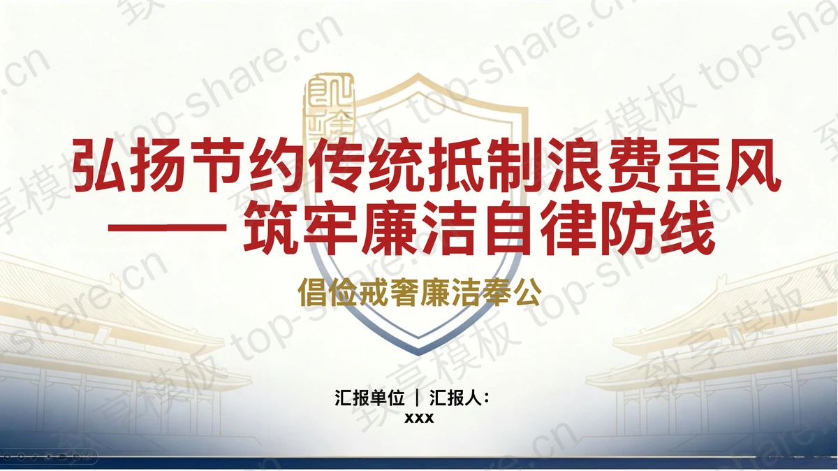 弘扬节约传统抵制浪费歪风筑牢廉洁自律防线PPT下载 - 致享TOP-SHARE-致享TOP-SHARE