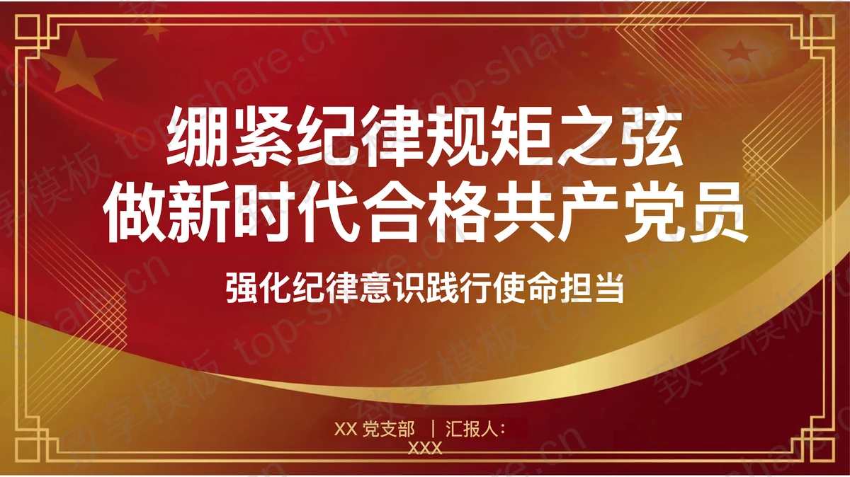 绷紧纪律规矩之弦做新时代合格共产党员PPT下载 - 致享TOP-SHARE-致享TOP-SHARE