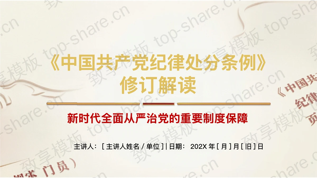 《中国共产党纪律处分条例》修订解读PPT下载 - 致享TOP-SHARE-致享TOP-SHARE