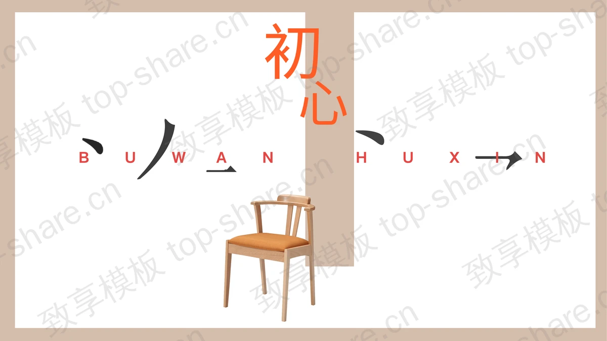 棕色简约木椅背景木质家具产品介绍PPT模板 - 致享TOP-SHARE-致享TOP-SHARE