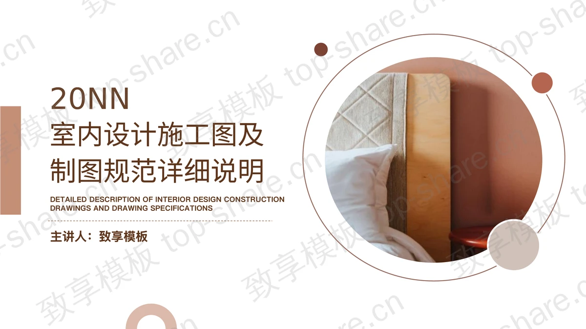 室内设计施工图及制图规范详细说明PPT模板 - 致享TOP-SHARE-致享TOP-SHARE