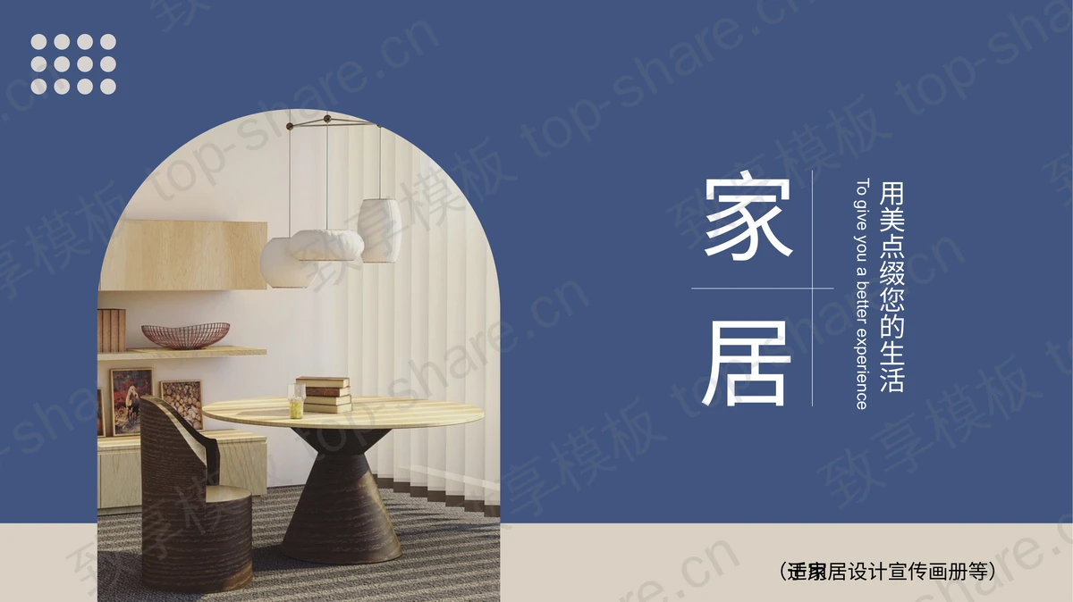 蓝色简约家居设计宣传画册PPT模板 - 致享TOP-SHARE-致享TOP-SHARE