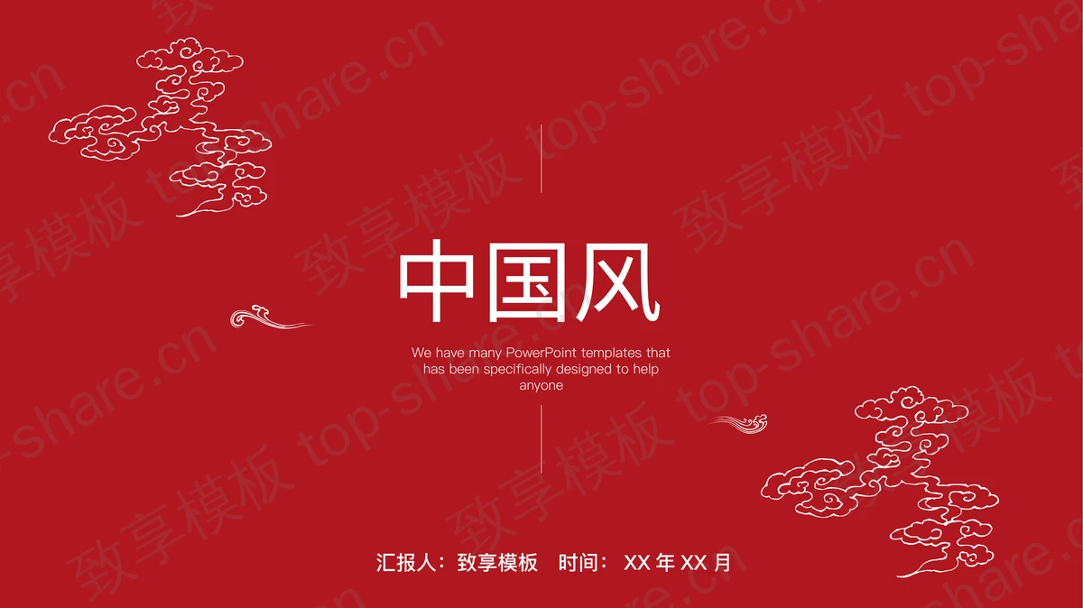 红色简约祥云花纹背景中国风PPT模板 - 致享TOP-SHARE-致享TOP-SHARE