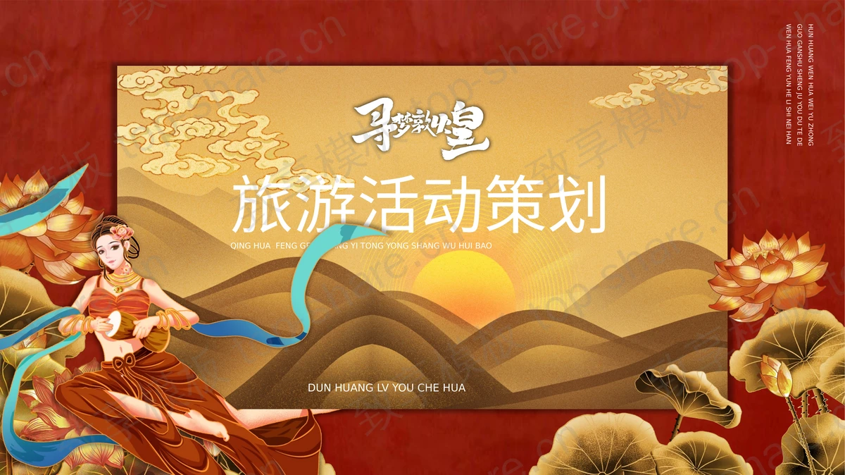 红色国潮风“寻梦敦煌”旅游活动策划PPT模板 - 致享TOP-SHARE-致享TOP-SHARE