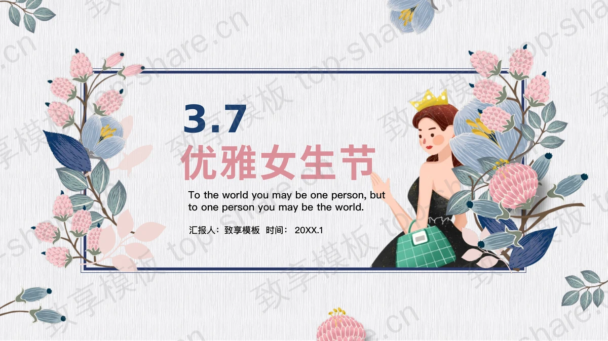 蓝色花卉背景3.7优雅女生节PPT模板-致享TOP-SHARE