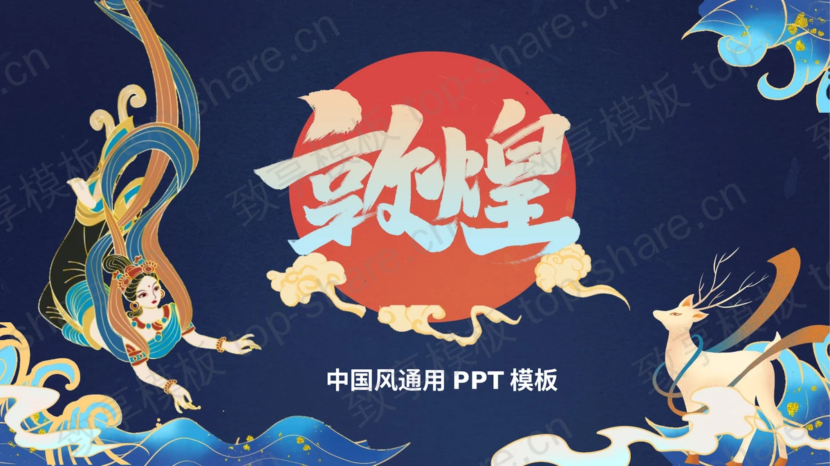 蓝色国潮仙女背景敦煌主题中国风通用PPT模板 - 致享TOP-SHARE-致享TOP-SHARE