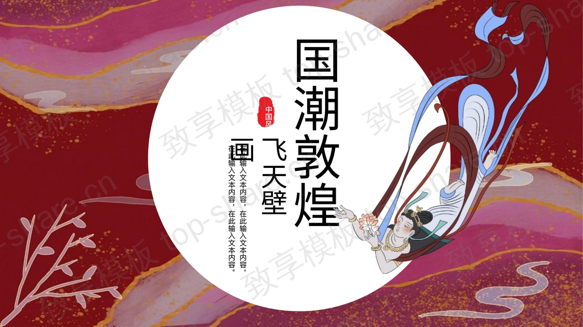 红色国潮敦煌飞天壁画中国风PPT模板 - 致享TOP-SHARE-致享TOP-SHARE