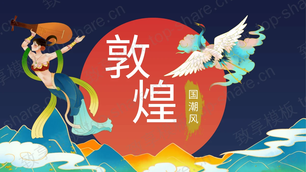 蓝色国潮风敦煌主题中国风通用PPT模板 - 致享TOP-SHARE-致享TOP-SHARE